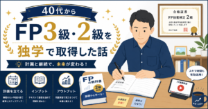 40代からFP3級・2級を独学で取得した話