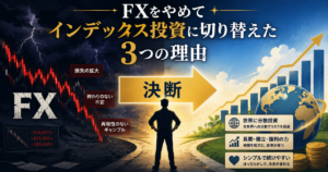 FXをやめてインデックス投資に切り替えた理由