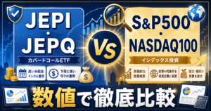 JEPI・JEPQ vs S&P500・NASDAQ100 数値で徹底比較