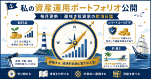 私の資産運用ポートフォリオ公開