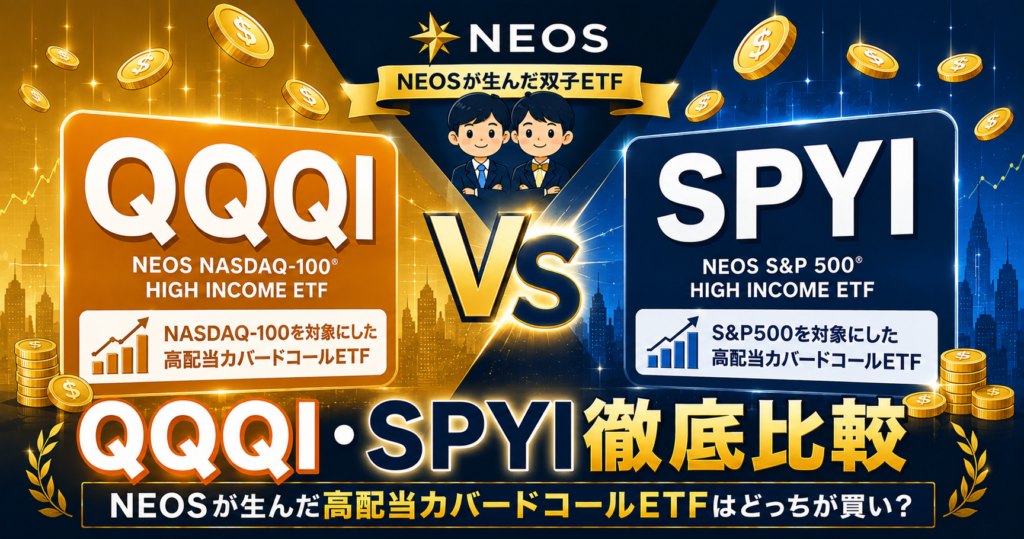 QQQI・SPYI徹底比較：NEOSが生んだ高配当カバードコールETFはどっちが買い？