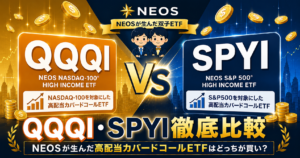 QQQI・SPYI徹底比較：NEOSが生んだ高配当カバードコールETFはどっちが買い？