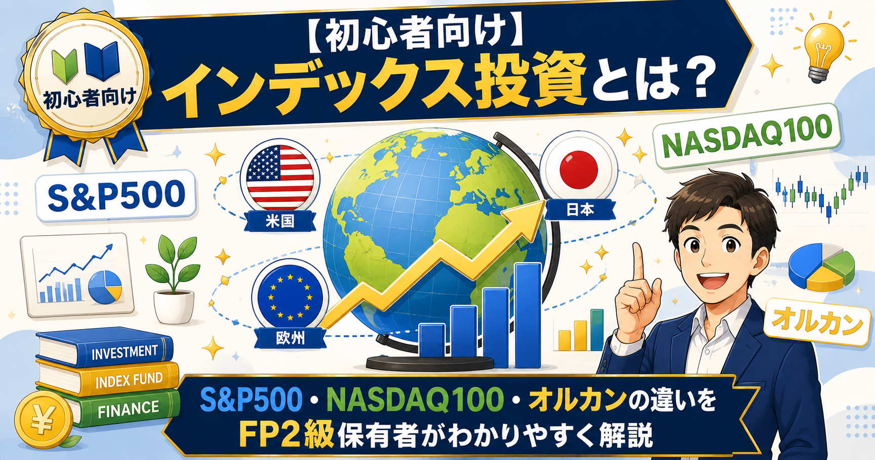 【初心者向け】インデックス投資とは？S&P500・NASDAQ100・オルカンの違いを解説