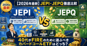 【2026年最新】JEPI・JEPQ徹底比較：40代がFIREのために選ぶべきカバードコールETFはどっち？