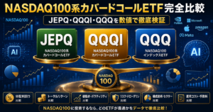 NASDAQ100系カバードコールETF完全比較：JEPQ・QQQI・QQQを数値で徹底検証