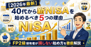 【2026年最新】40代から新NISAを始めるべき5つの理由：FP2級保有者が損しない始め方を徹底解説