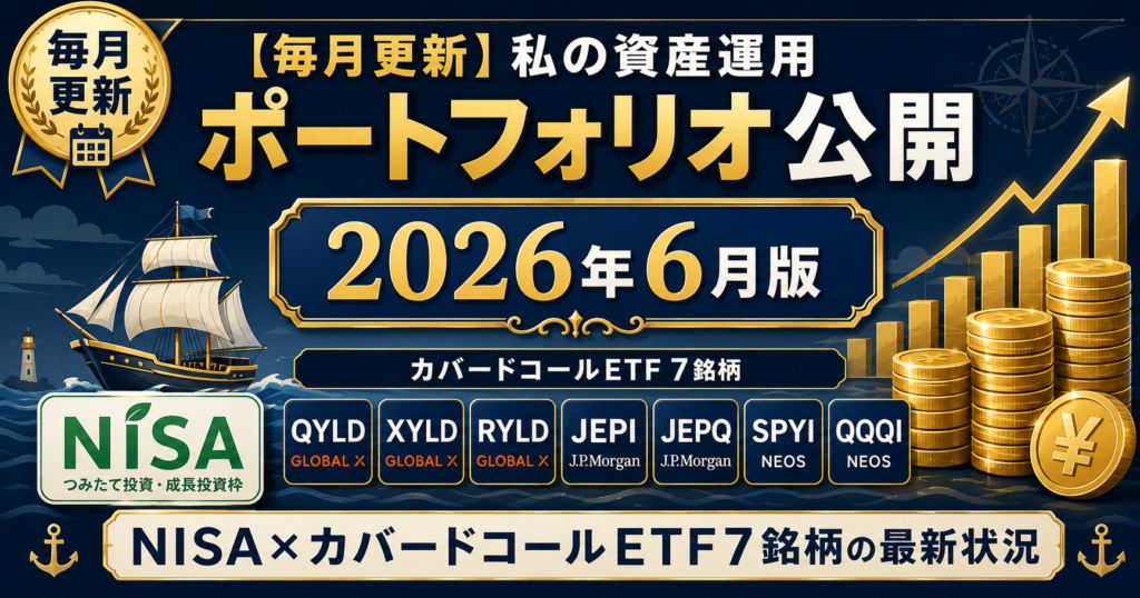 私の資産運用ポートフォリオ公開2026年6月版アイキャッチ