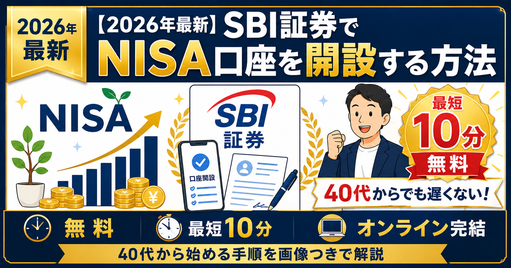 【2026年最新】SBI証券でNISA口座を開設する方法のアイキャッチ画像