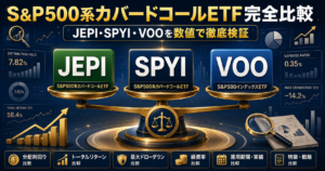 S&P500系カバードコールETF完全比較：JEPI・SPYI・VOOを数値で徹底検証