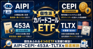 個性派カバードコールETF解説：AIPI・CEPI・453A・TLTXを徹底解剖