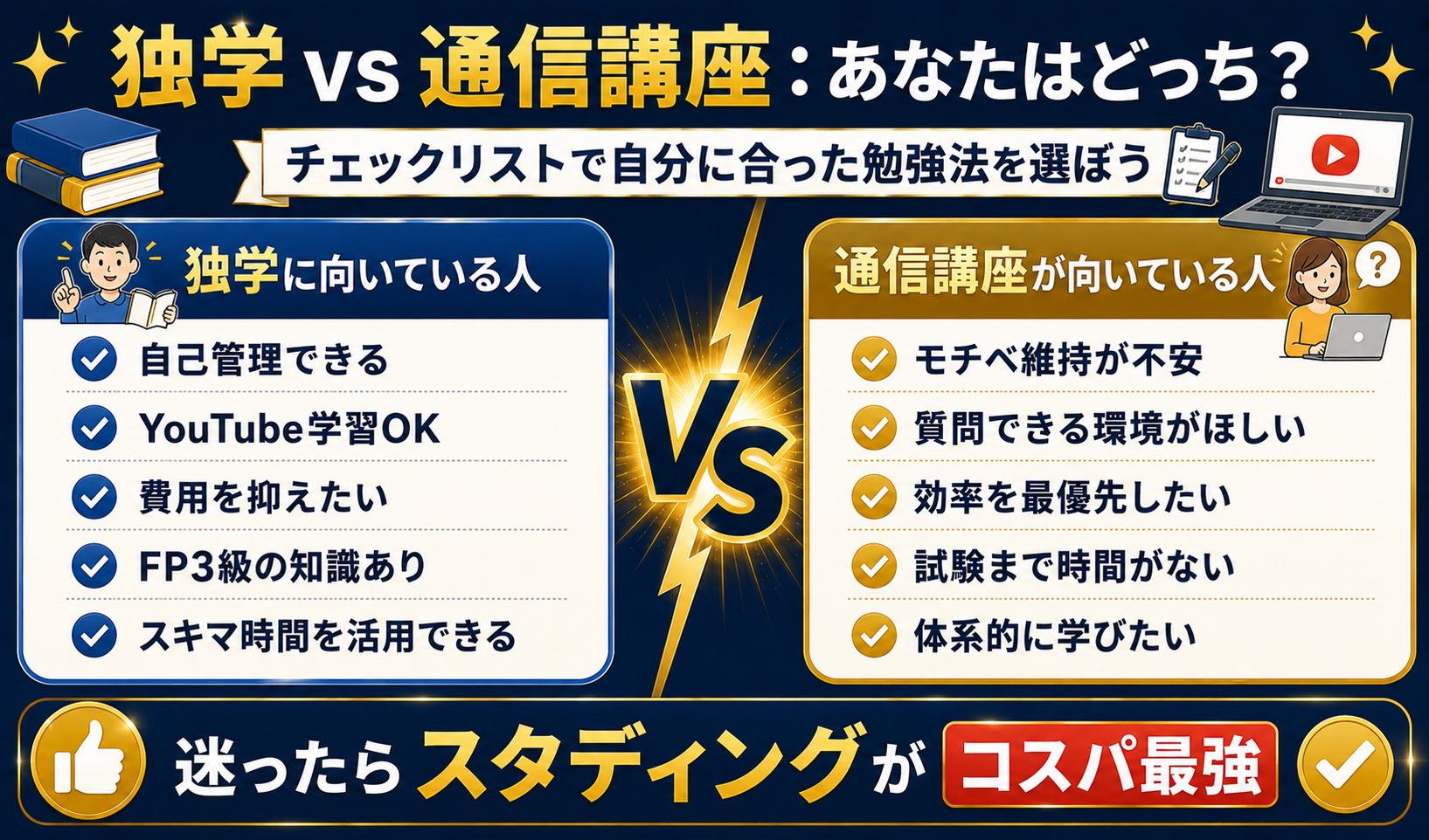 FP2級独学vs通信講座チェックリスト：あなたに向いているのはどっち？