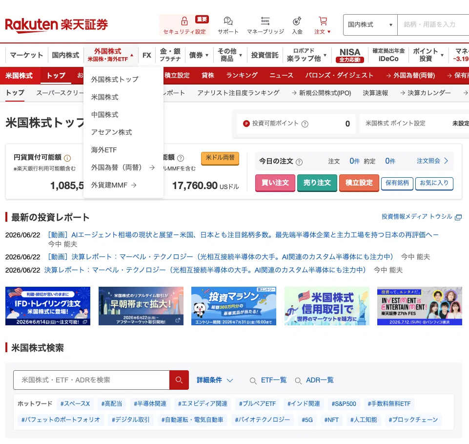 楽天証券の外国株式メニュープルダウン表示画面