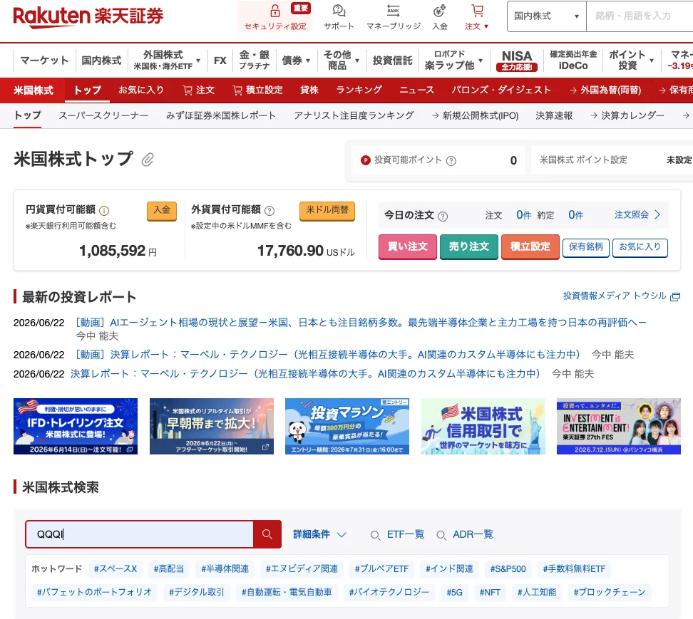 楽天証券の米国株式トップでQQQIを検索している画面