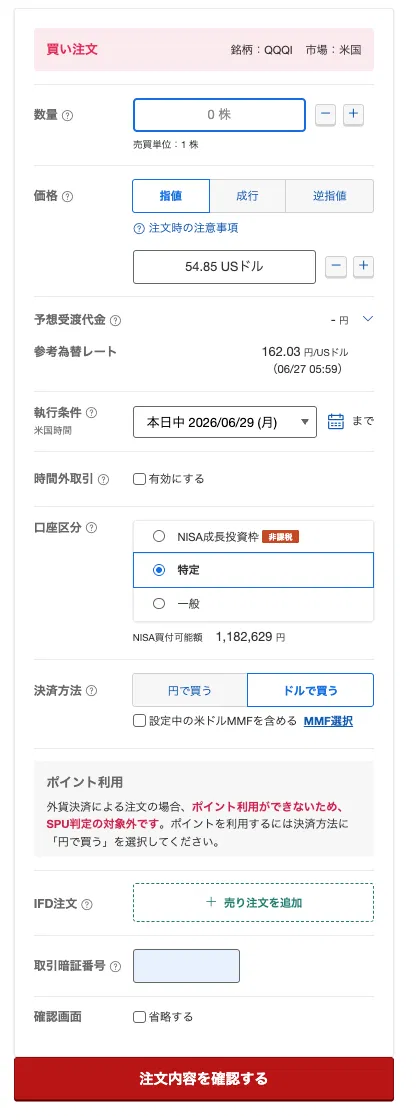 楽天証券のQQQI買い注文入力画面(数量・価格・口座区分)