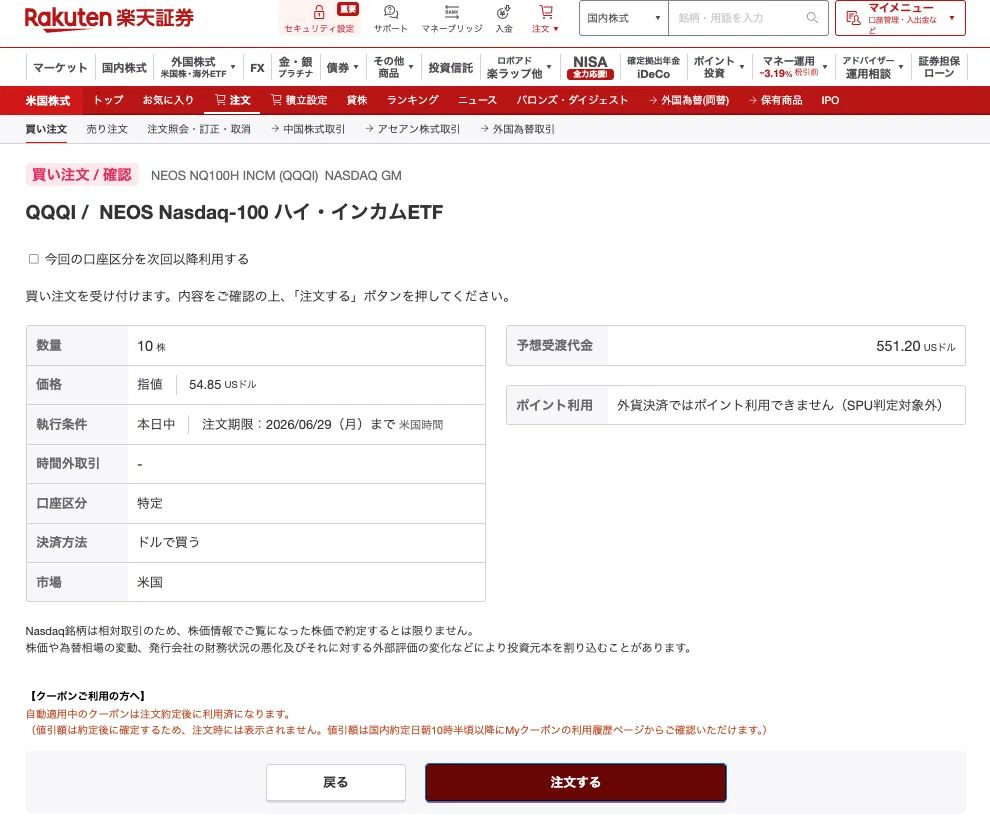 楽天証券のQQQI買い注文確認画面(注文するボタン)