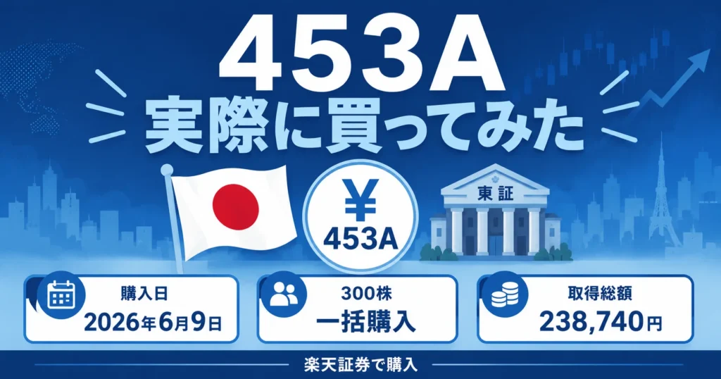 453A実際に買ってみたアイキャッチ画像。購入日2026年6月9日・300株一括購入・取得総額238,740円・楽天証券で購入