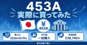 453A実際に買ってみたアイキャッチ画像。購入日2026年6月9日・300株一括購入・取得総額238,740円・楽天証券で購入