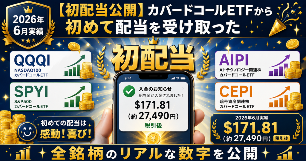 カバードコールETFから初めて配当を受け取った2026年6月実績アイキャッチ画像