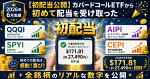 カバードコールETFから初めて配当を受け取った2026年6月実績アイキャッチ画像