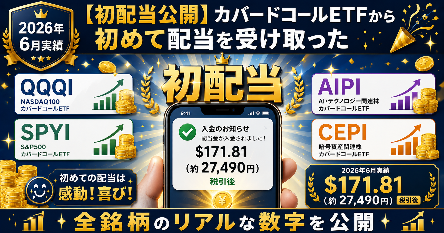 カバードコールETFから初めて配当を受け取った2026年6月実績アイキャッチ画像