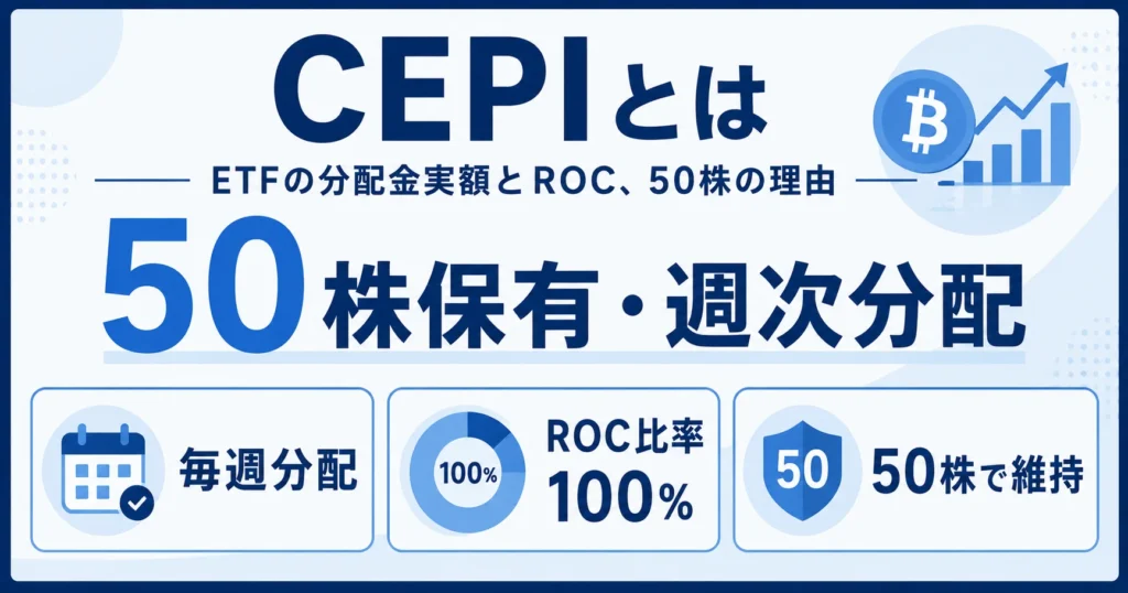 CEPIとは？毎週分配の実額とROC比率、50株で止めている理由を解説する記事のアイキャッチ