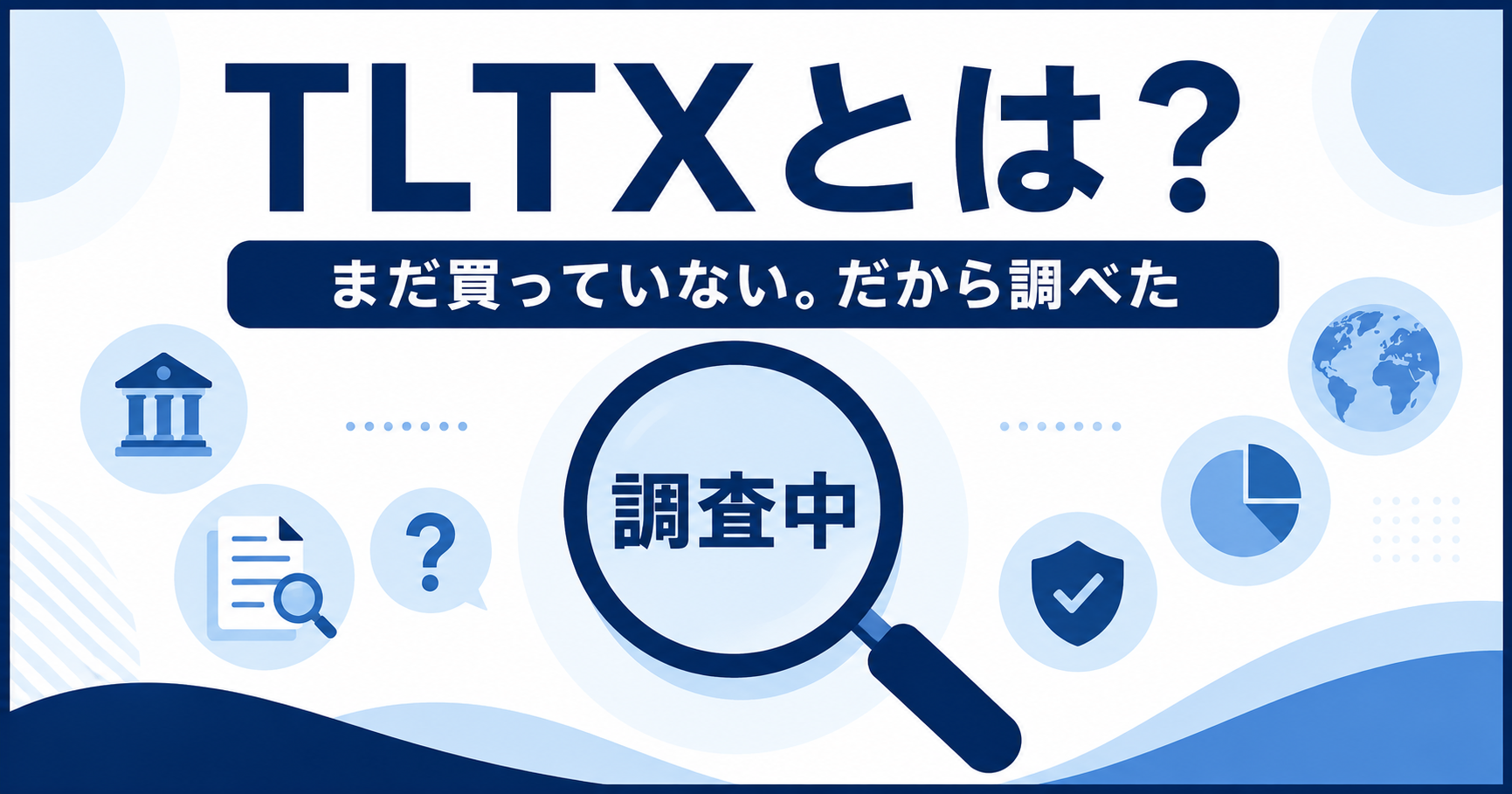 TLTXとは？未保有の投資家が453Aとの違いを調べた記事のアイキャッチ