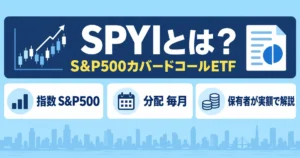 SPYIとは？S&P500カバードコールETF｜指数S&P500・分配毎月・保有者が実額で解説するアイキャッチ