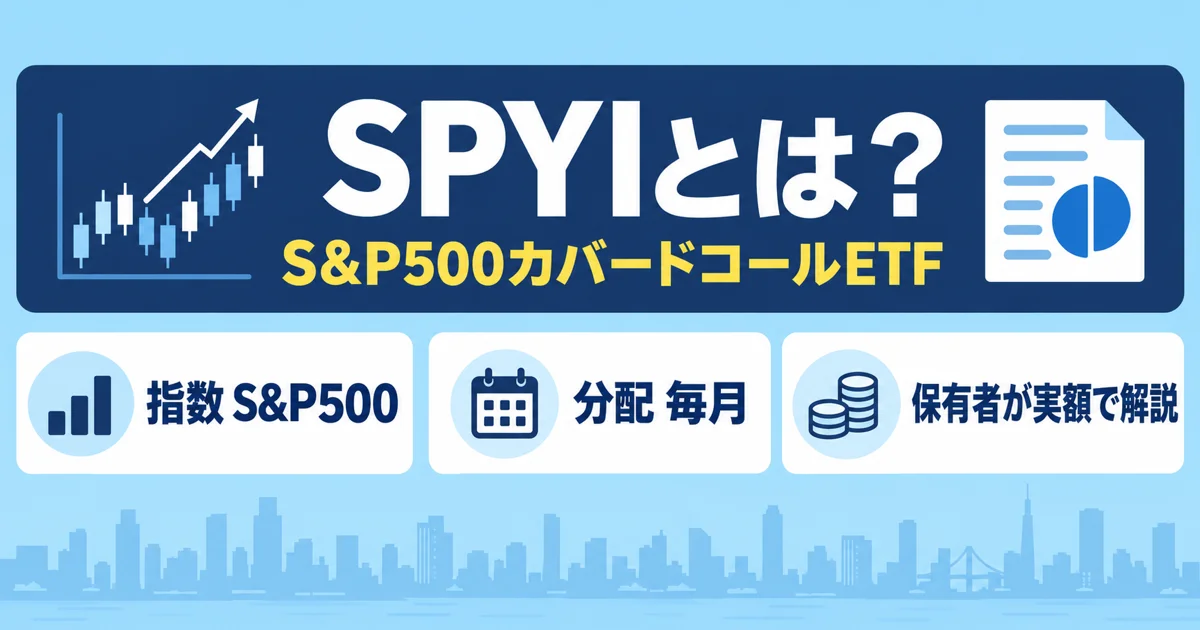 SPYIとは?S&P500カバードコールETF|指数S&P500・分配毎月・保有者が実額で解説するアイキャッチ